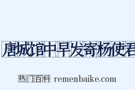 唐城馆中早发寄杨使君是什么意思的图片